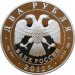 Монета 2 рубля Гончаров И.А. 200 лет со дня рождения 2012 год Серебро