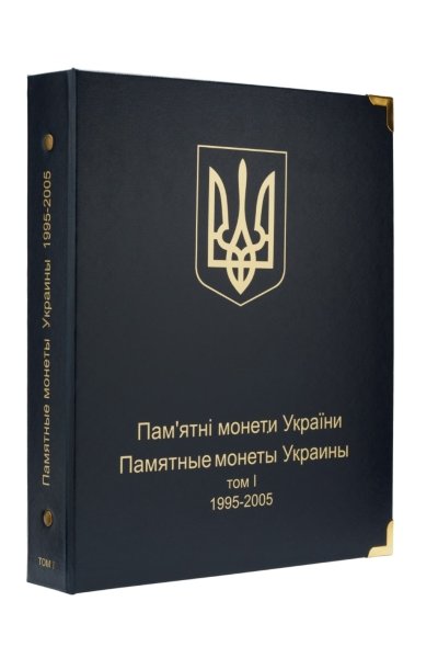 Альбом КоллекционерЪ для юбилейных монет Украины. Том I 1995-2005 гг.