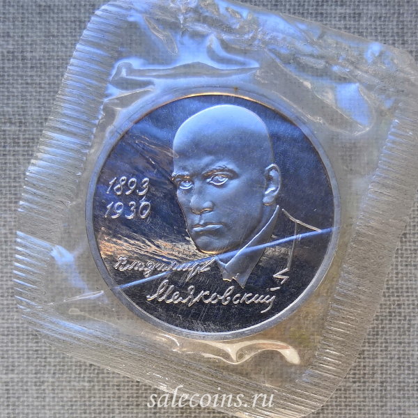 Монета 1 рубль 1993 год Маяковский ПРУФ / запайка