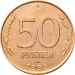 Монета России 50 рублей 1993 года ЛМД гладкий гурт