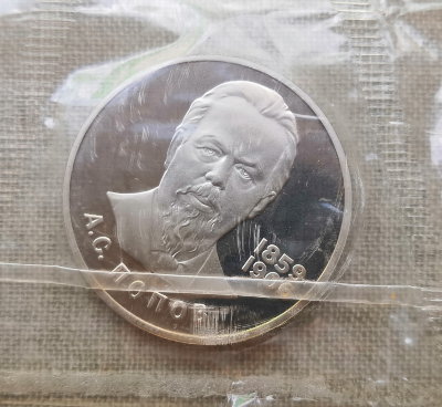 Монета 1 рубль 1984 года Попов (новодел) proof / запайка