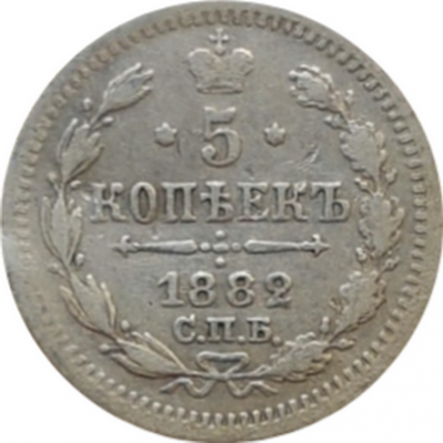 5 копеек 1882 год НФ Серебро