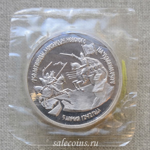 Монета 3 рубля 1992 год 750 лет Победы Невского ПРУФ / запайка