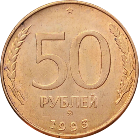 50 рублей 1993 года ММД гладкий гурт