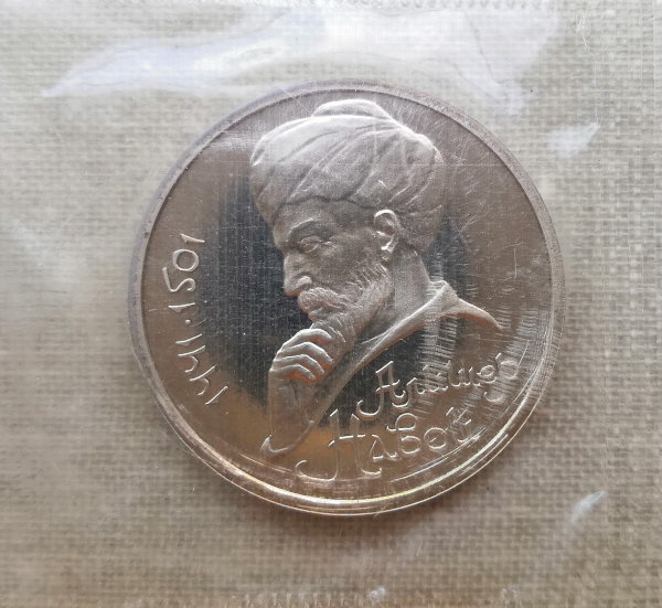 Монета СССР 1 рубль 1991 года Алишер Навои ПРУФ / запайка