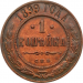 Монета 1 копейка 1899 год