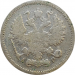Монета 10 копеек 1903 год