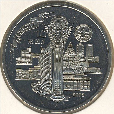 Казахстан 50 тенге 2008 года 10 лет столице - городу Астана
