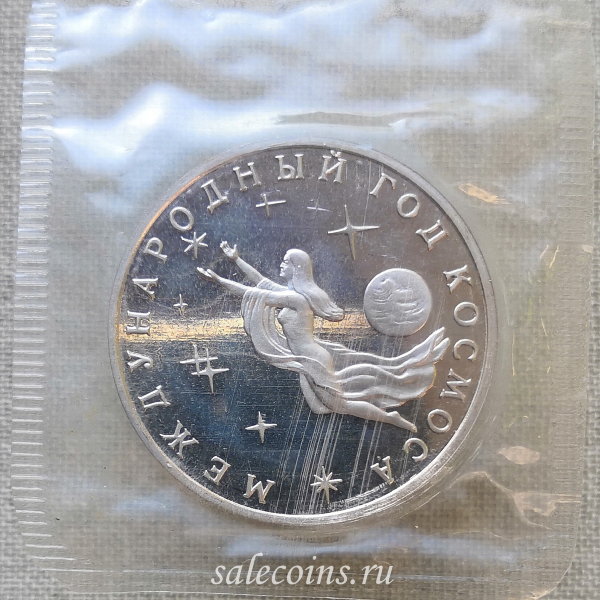 Монета 3 рубля 1992 год Международный год космоса ПРУФ / запайка