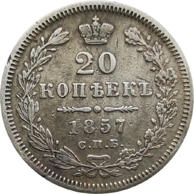 20 копеек 1857 года ФБ