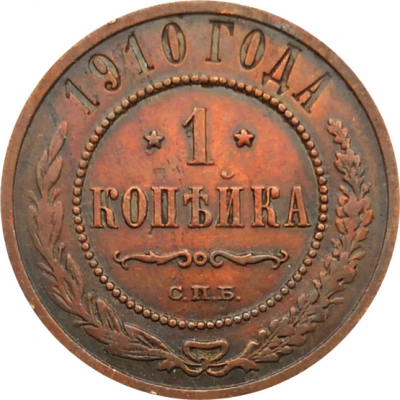 Монета 1 копейка 1910 год