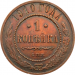 Монета 1 копейка 1910 год