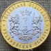 Монета 10 рублей 2017 года Ульяновская Область