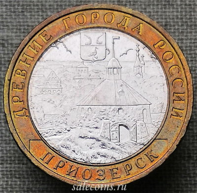 Монета 10 рублей 2008 года Приозерск СПМД