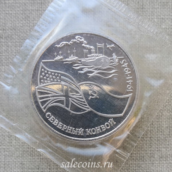 Монета 3 рубля 1992 год Северный конвой ПРУФ / запайка