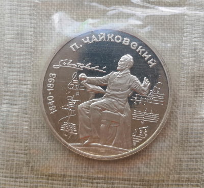 Монета СССР 1 рубль 1990 года Чайковский ПРУФ / запайка