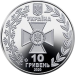 Украина 10 гривен 2020 Пограничная служба Украины