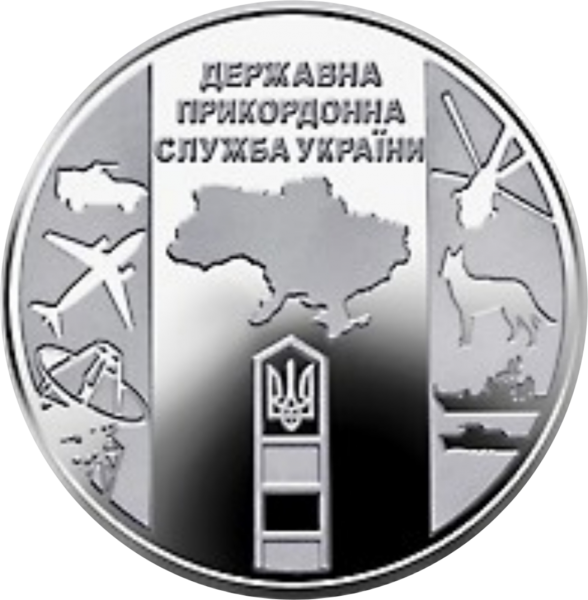 Украина 10 гривен 2020 Пограничная служба Украины