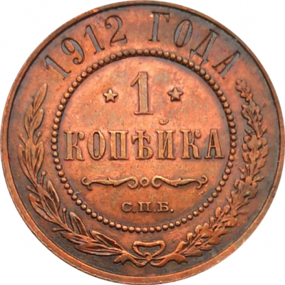 Монета 1 копейка 1912 год
