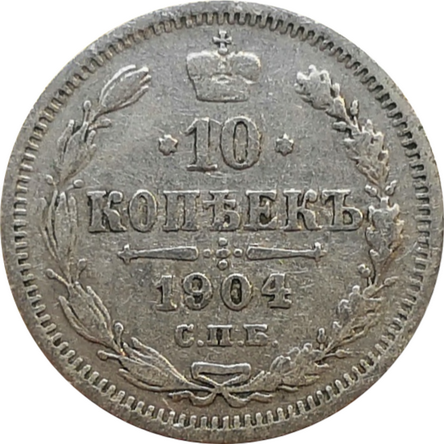 Монета 10 копеек 1904 год VF