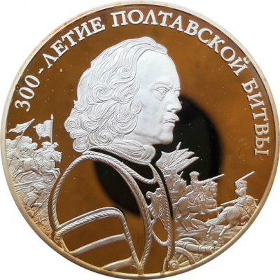 Монета 3 рубля 300-летие Полтавской битвы 2009 год Серебро