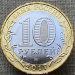 10 рублей 2017 года Олонец, Республика Карелия (1137 г.)