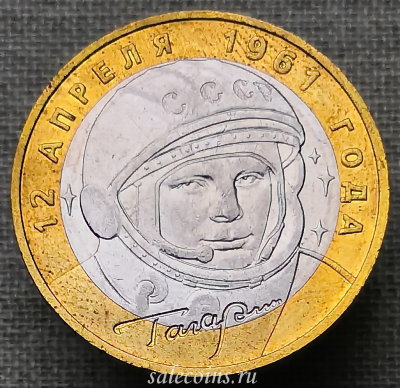 10 рублей 2001 года Гагарин 40-летие космического полета ММД