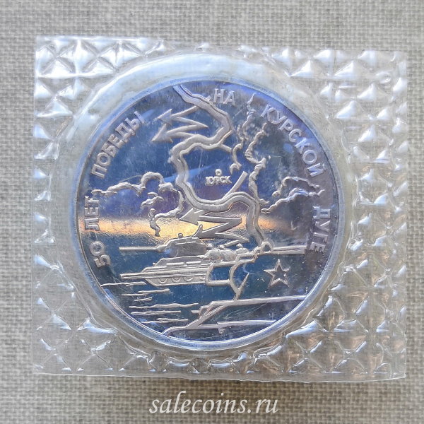 Монета 3 рубля 1993 год Курская Дуга ПРУФ / запайка