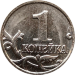 Монета России 1 копейка 2007 года СПМД