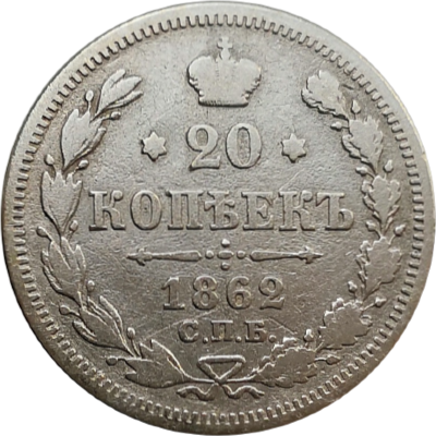 Монета 20 копеек 1862 года МИ
