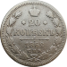 Монета 20 копеек 1862 года МИ