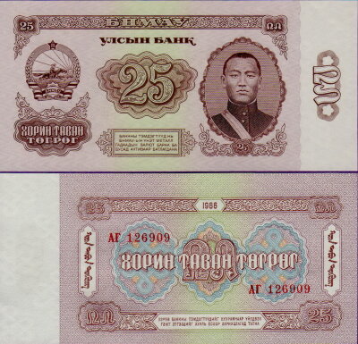 Банкнота Монголии 25 тугриков 1966 г