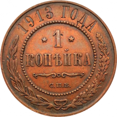 Монета 1 копейка 1913 год