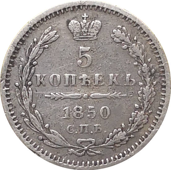 Монета 5 копеек 1850 год ПА