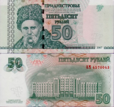 Приднестровье 50 рублей 2007