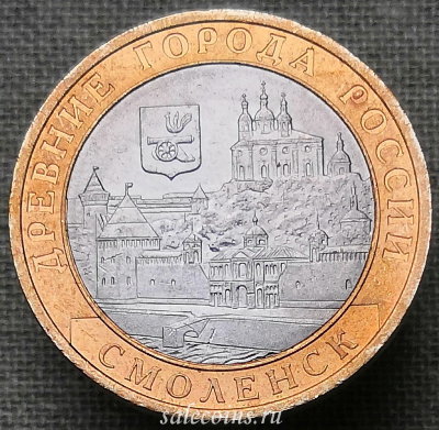 Монета 10 рублей 2008 года ДГР Смоленск СПМД