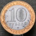 Монета 10 рублей 2008 года ДГР Смоленск СПМД