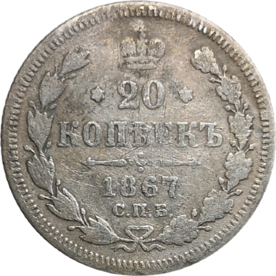 Монета 20 копеек 1967 года HI