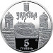 Украина 5 гривен 2020 Золочевский замок