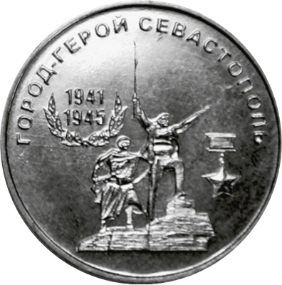 Приднестровье 25 рублей 2020 Город Герой Севастополь