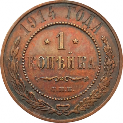 Монета 1 копейка 1914 года