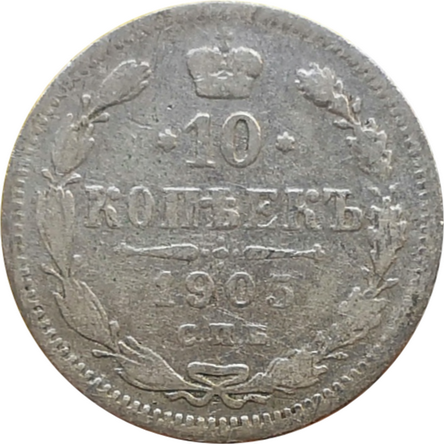 Монета 10 копеек 1905 VF