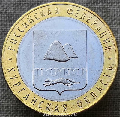 Монета 10 рублей 2018 года Курганская Область