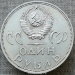 Монета 1 рубль 1965 года 20 лет Победы над фашистской Германией в Великой Отечественной войне