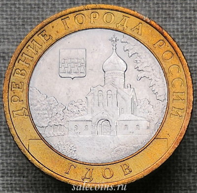 10 рублей 2007 года Гдов СПМД
