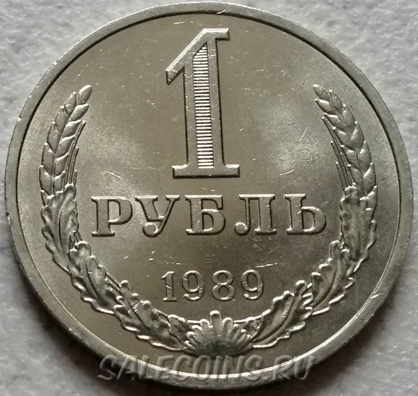 СССР 1 рубль 1989