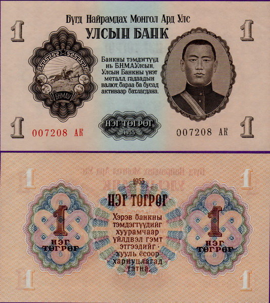 Банкнота Монголии 1 тугрик 1955