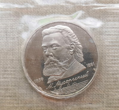 Монета СССР 1 рубль 1989 года Мусоргский ПРУФ / Запайка