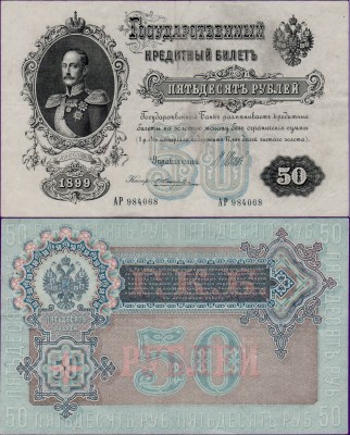 Банкнота 50 рублей 1899 года (Шипов)