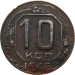 Монета СССР 10 копеек 1946 год
